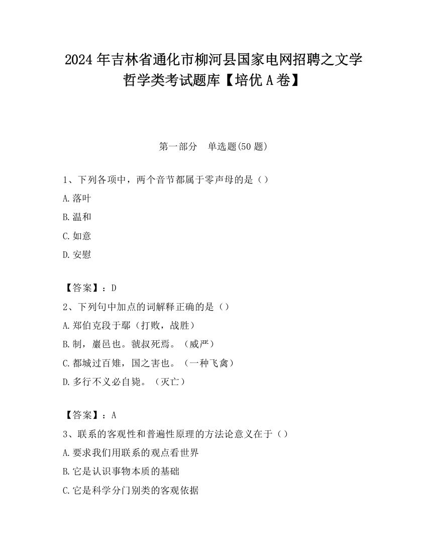 2024年吉林省通化市柳河县国家电网招聘之文学哲学类考试题库【培优A卷】