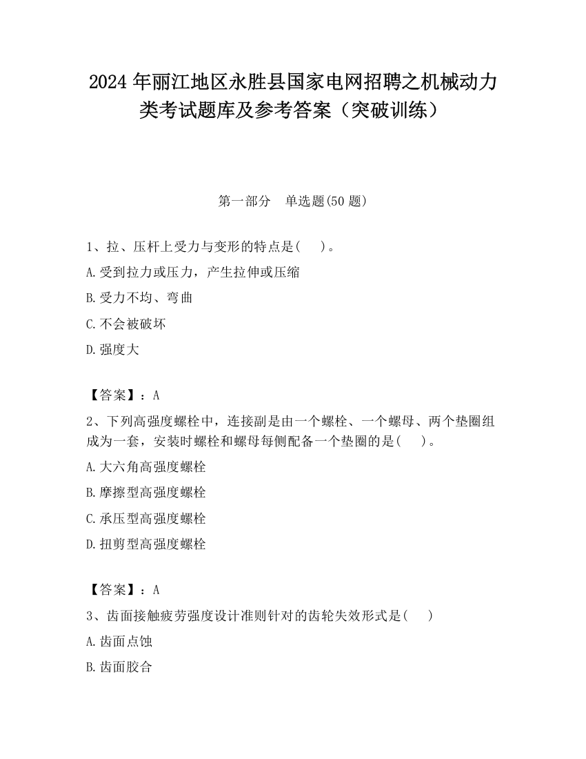 2024年丽江地区永胜县国家电网招聘之机械动力类考试题库及参考答案（突破训练）