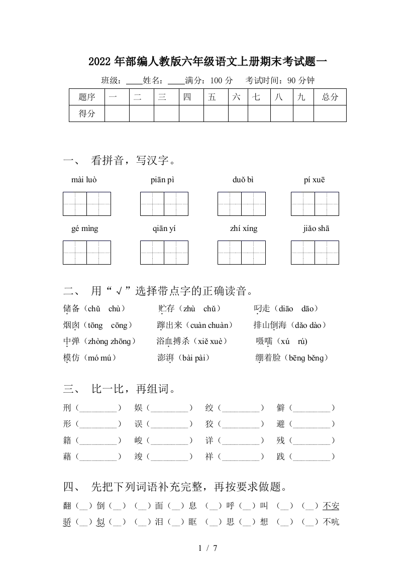 2022年部编人教版六年级语文上册期末考试题一