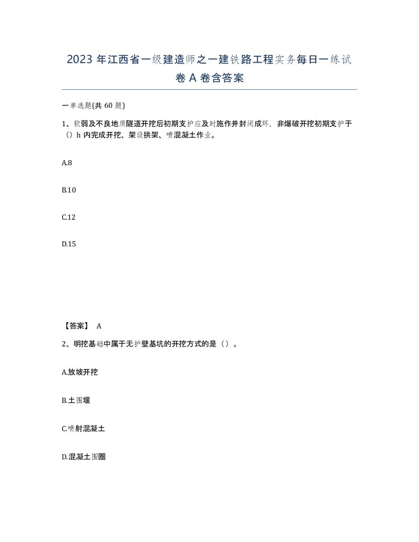 2023年江西省一级建造师之一建铁路工程实务每日一练试卷A卷含答案