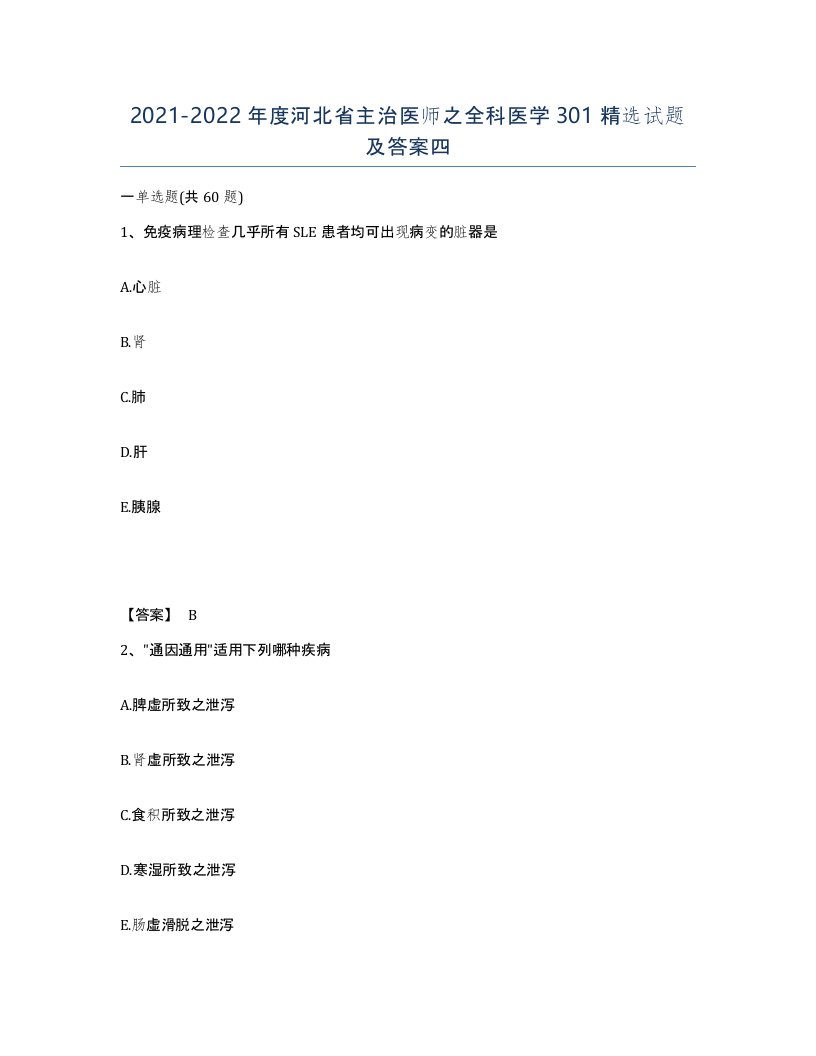 2021-2022年度河北省主治医师之全科医学301试题及答案四