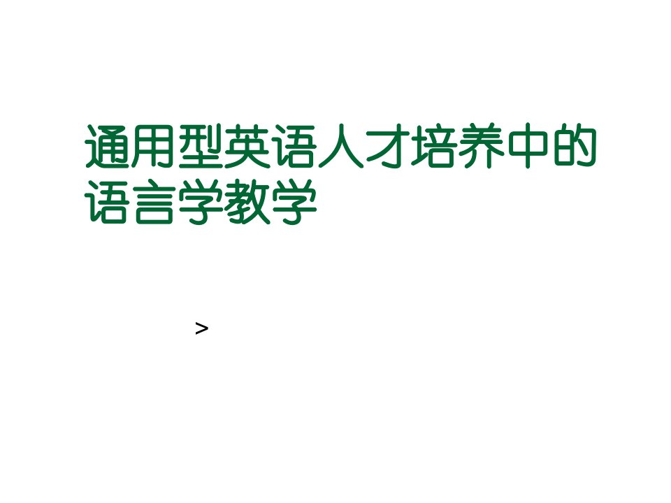 员工管理-通用型英语人才培养中的语言学教学