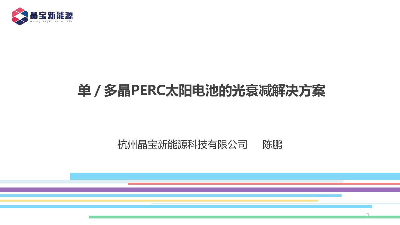 晶宝-单多晶PERC光衰减解决方案