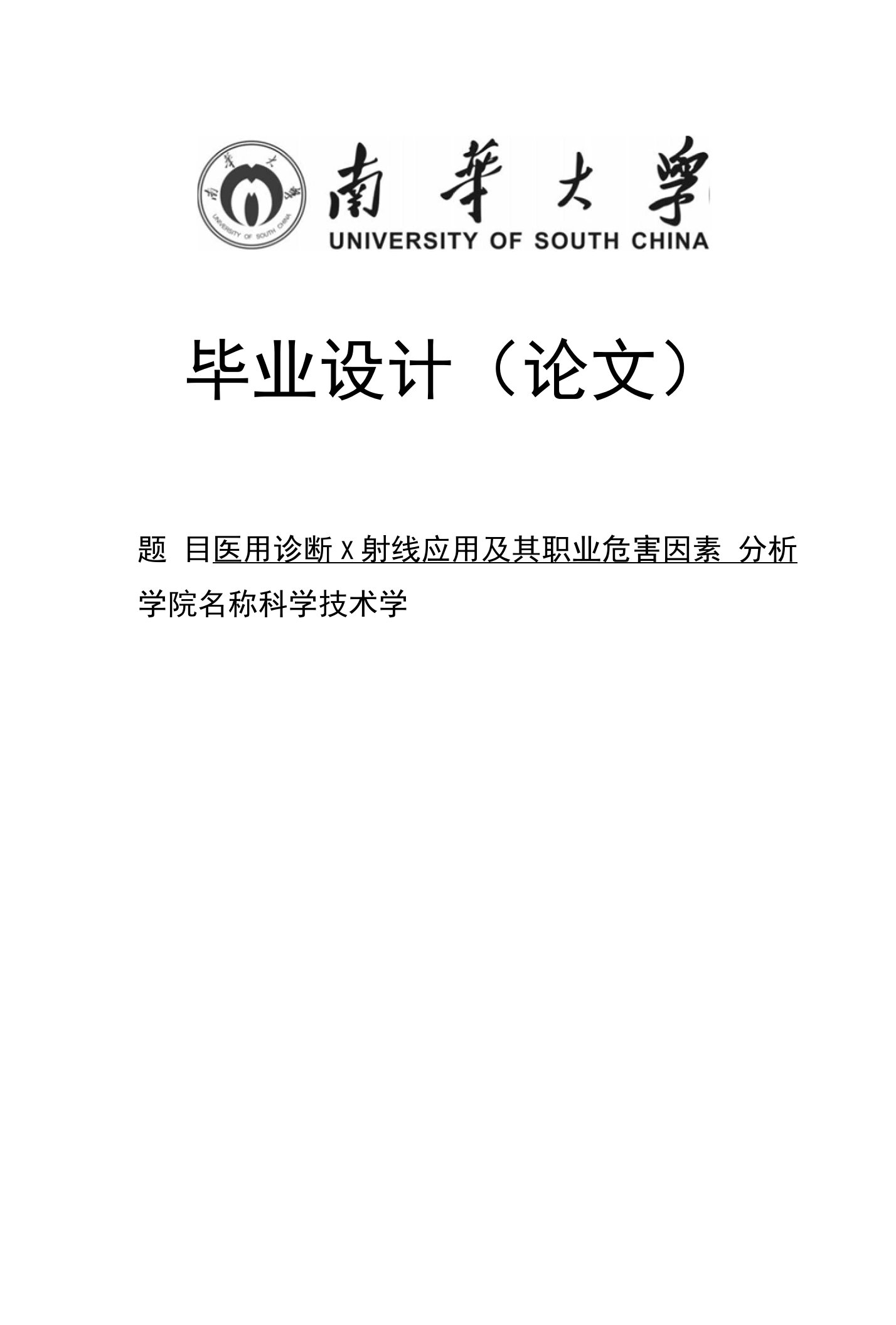 医用诊断X射线应用及其职业危害因素分析毕业设计论文