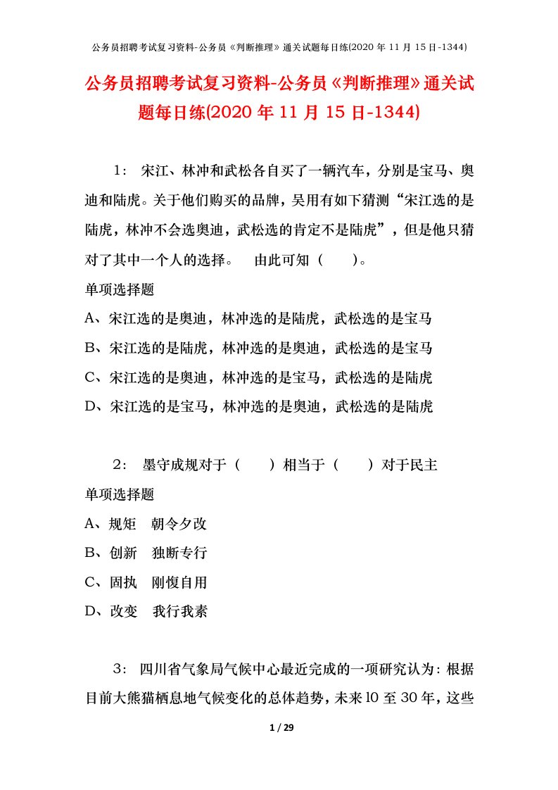 公务员招聘考试复习资料-公务员判断推理通关试题每日练2020年11月15日-1344