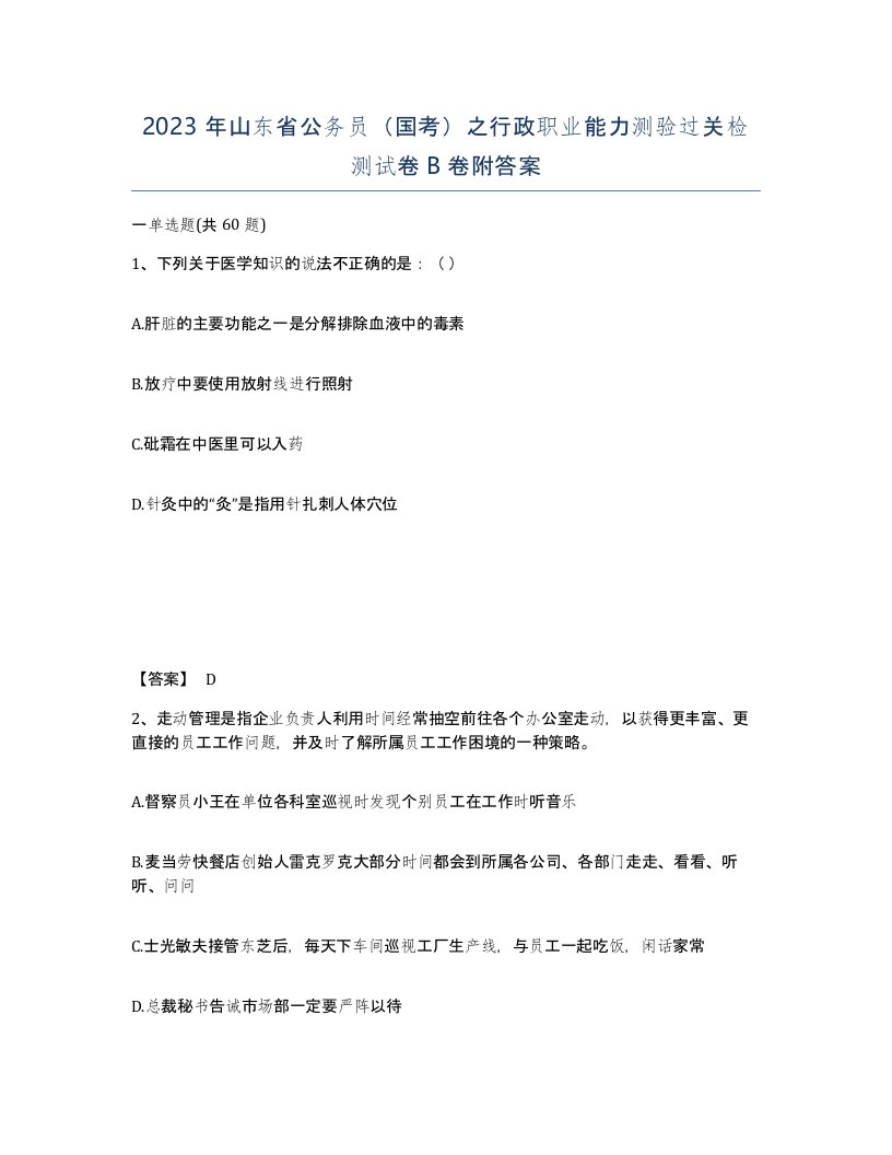 2023年山东省公务员国考之行政职业能力测验过关检测试卷B卷附答案