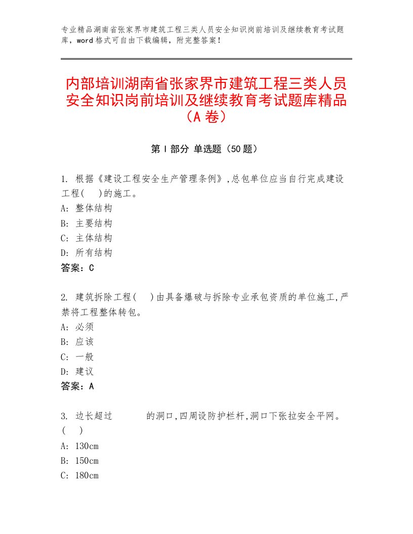 内部培训湖南省张家界市建筑工程三类人员安全知识岗前培训及继续教育考试题库精品（A卷）