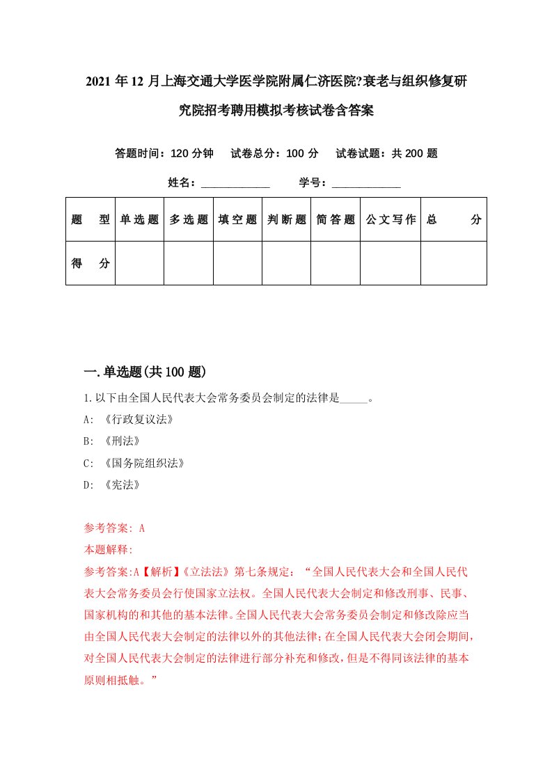 2021年12月上海交通大学医学院附属仁济医院衰老与组织修复研究院招考聘用模拟考核试卷含答案8