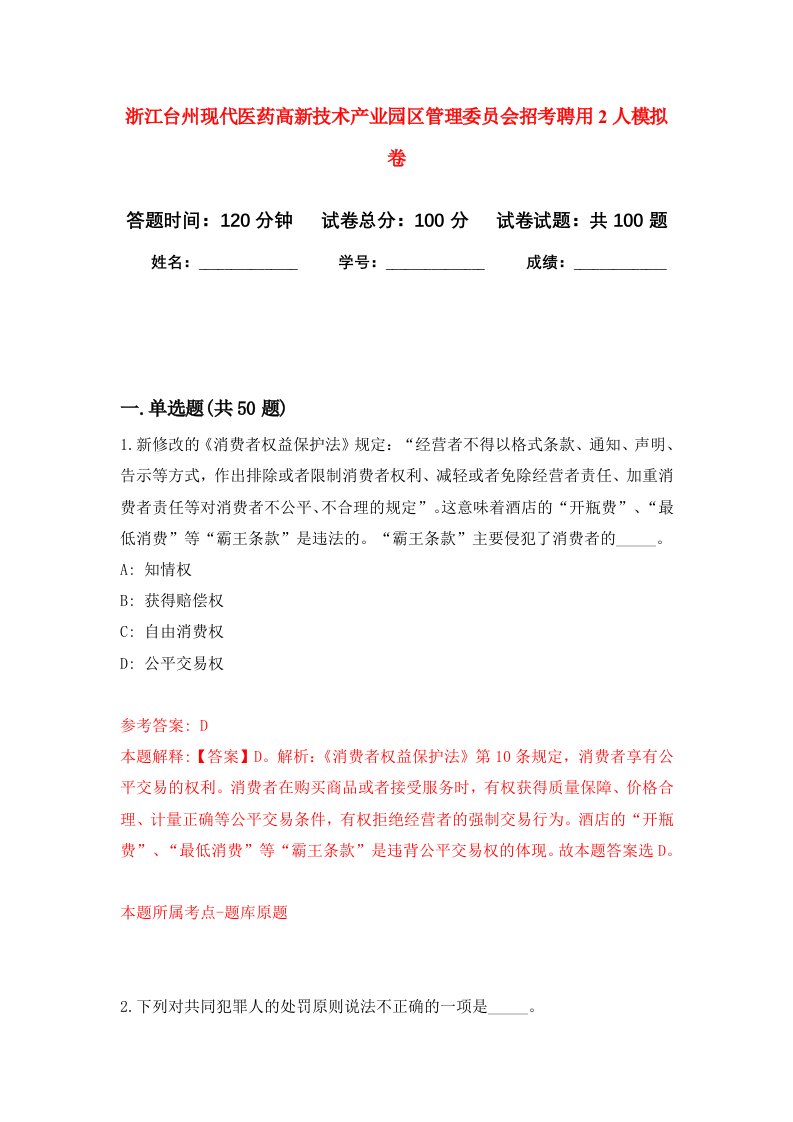 浙江台州现代医药高新技术产业园区管理委员会招考聘用2人模拟卷7