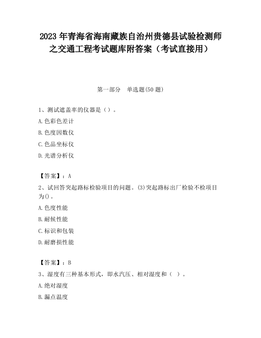 2023年青海省海南藏族自治州贵德县试验检测师之交通工程考试题库附答案（考试直接用）