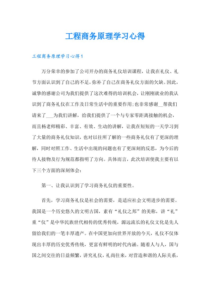 工程商务原理学习心得