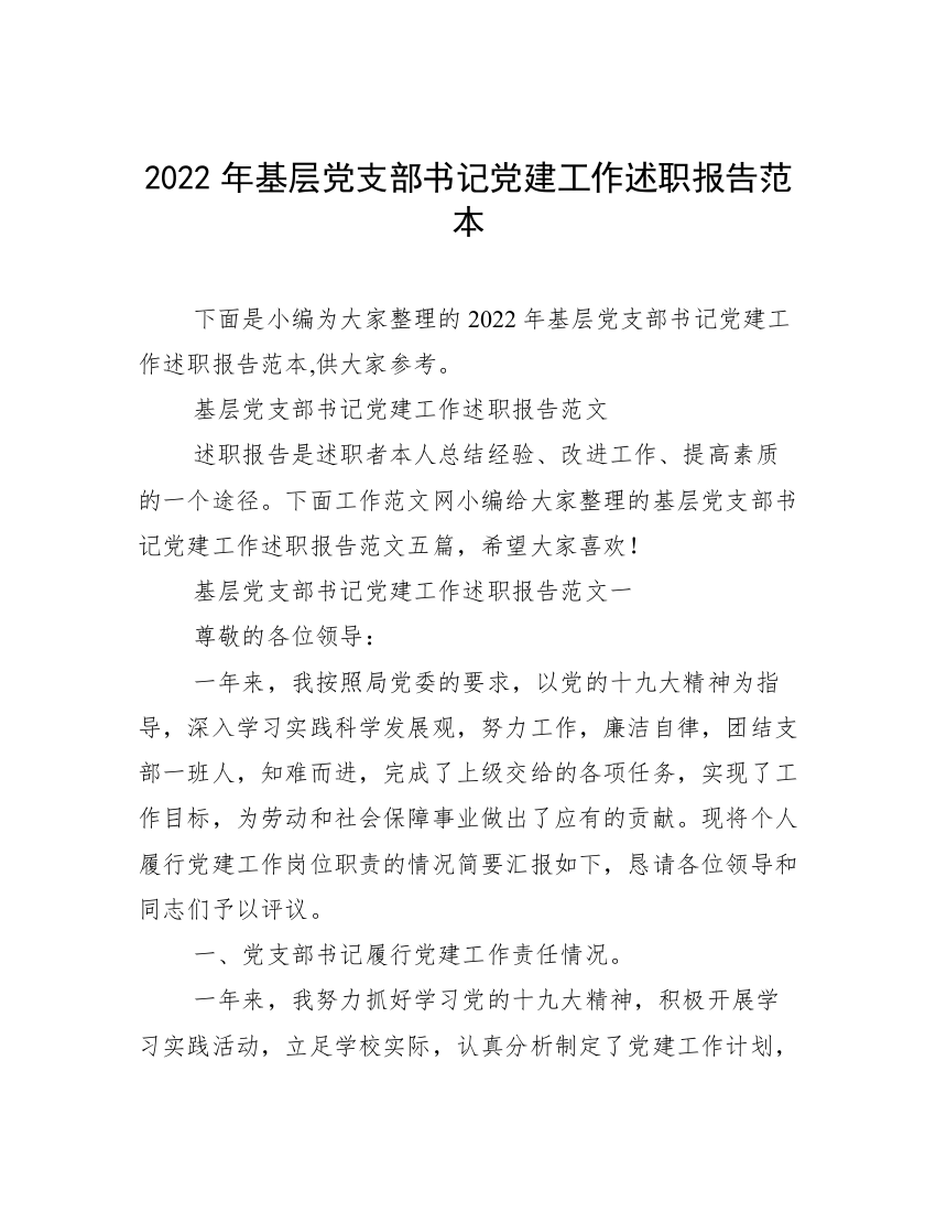 2022年基层党支部书记党建工作述职报告范本