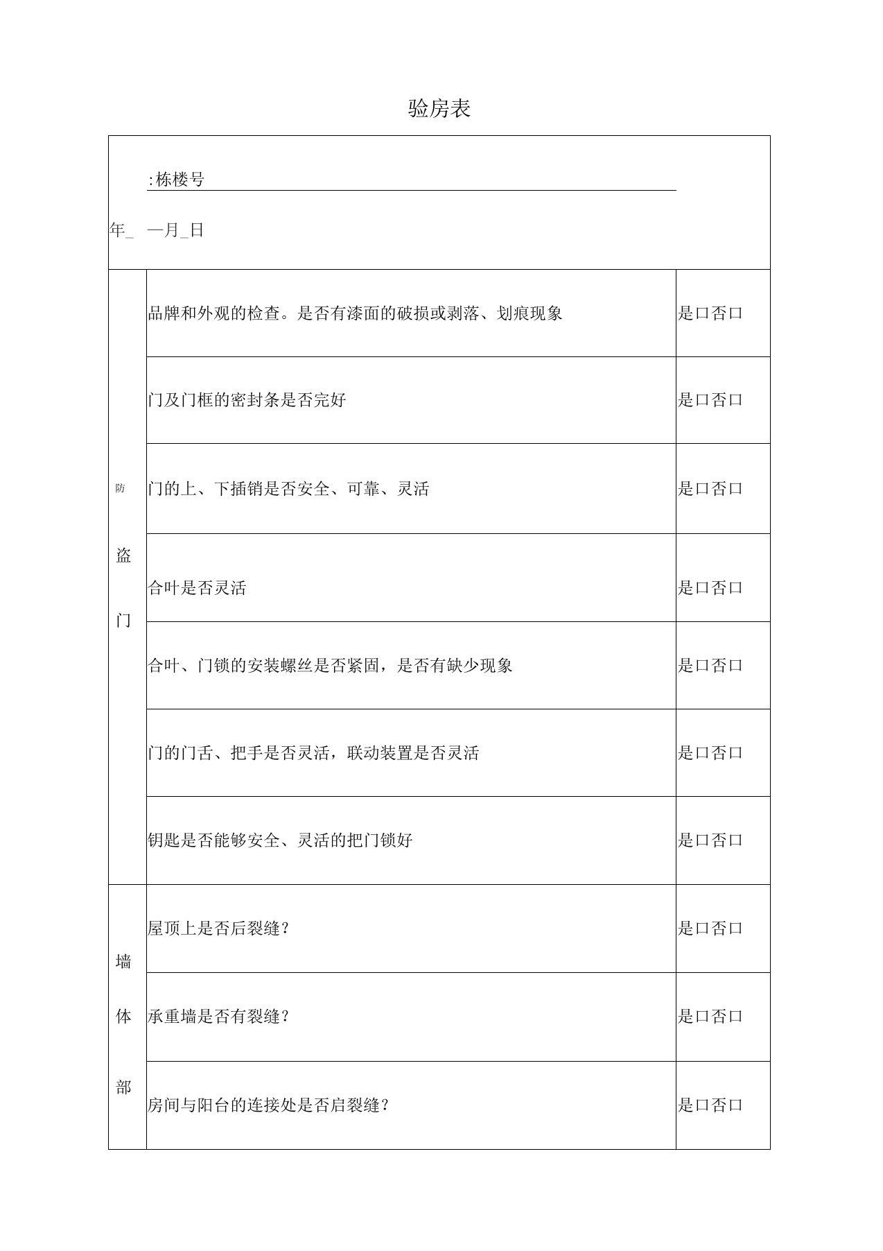 物业公司验房表