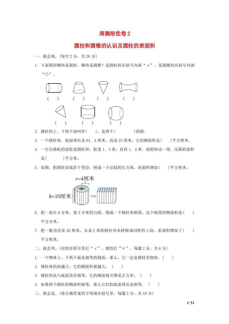 2022六年级数学下册第2单元圆柱和圆锥周测培优卷2苏教版