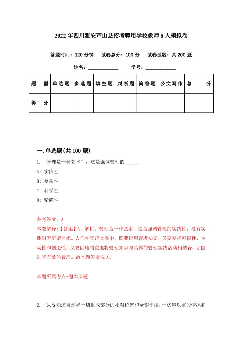 2022年四川雅安芦山县招考聘用学校教师8人模拟卷第0期