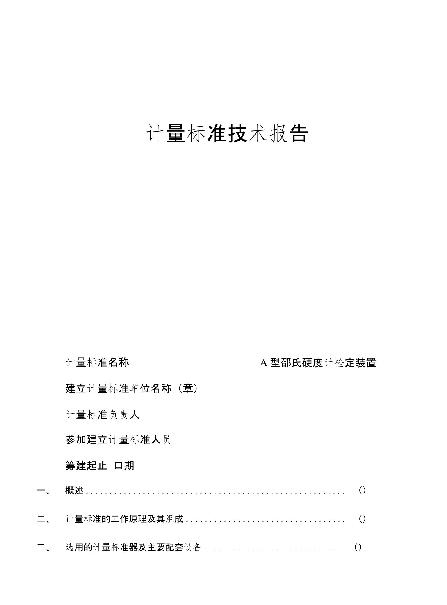 A型邵氏硬度计检定装置计量标准技术报告