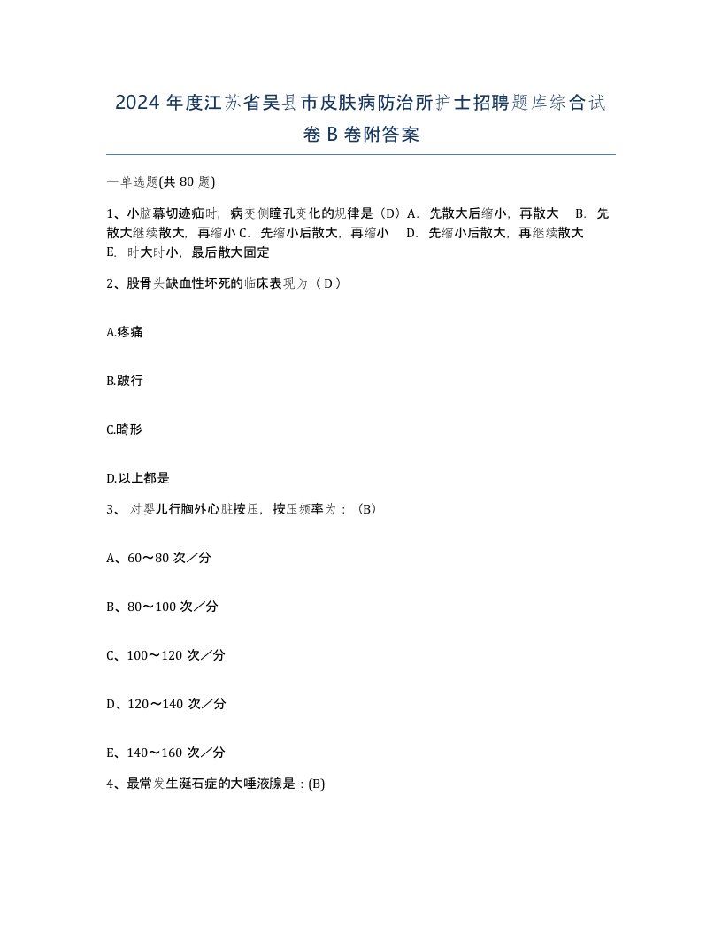 2024年度江苏省吴县市皮肤病防治所护士招聘题库综合试卷B卷附答案