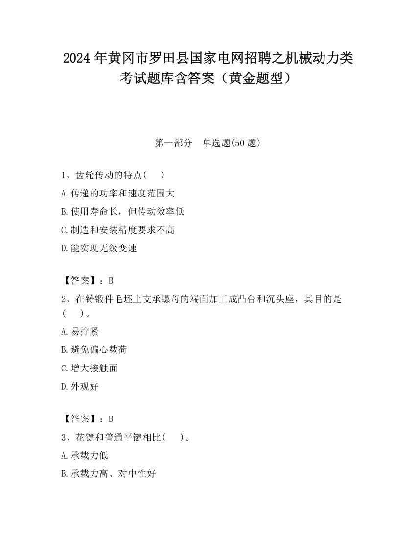 2024年黄冈市罗田县国家电网招聘之机械动力类考试题库含答案（黄金题型）