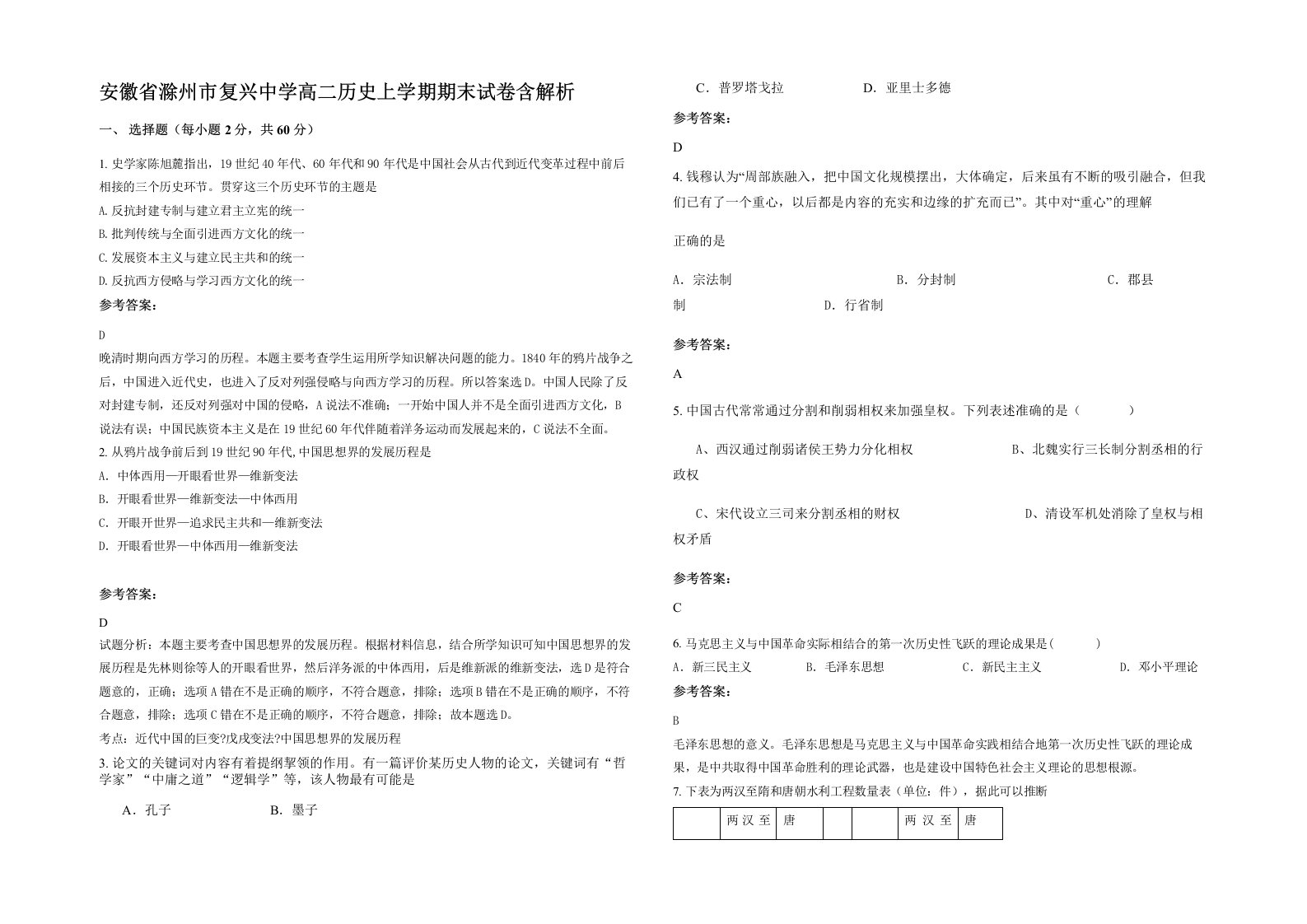 安徽省滁州市复兴中学高二历史上学期期末试卷含解析