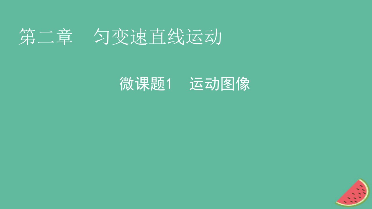 2023年新教材高中物理微课题1运动图像课件粤教版必修第一册