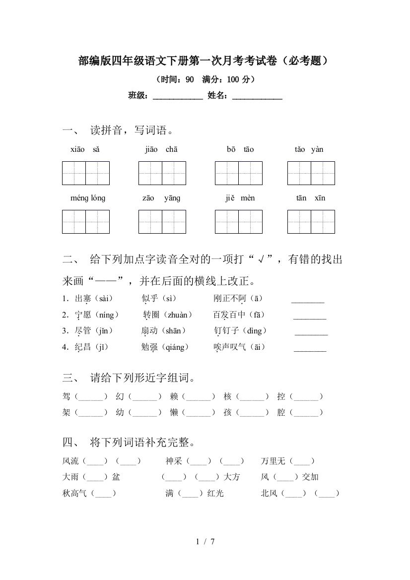 部编版四年级语文下册第一次月考考试卷(必考题)