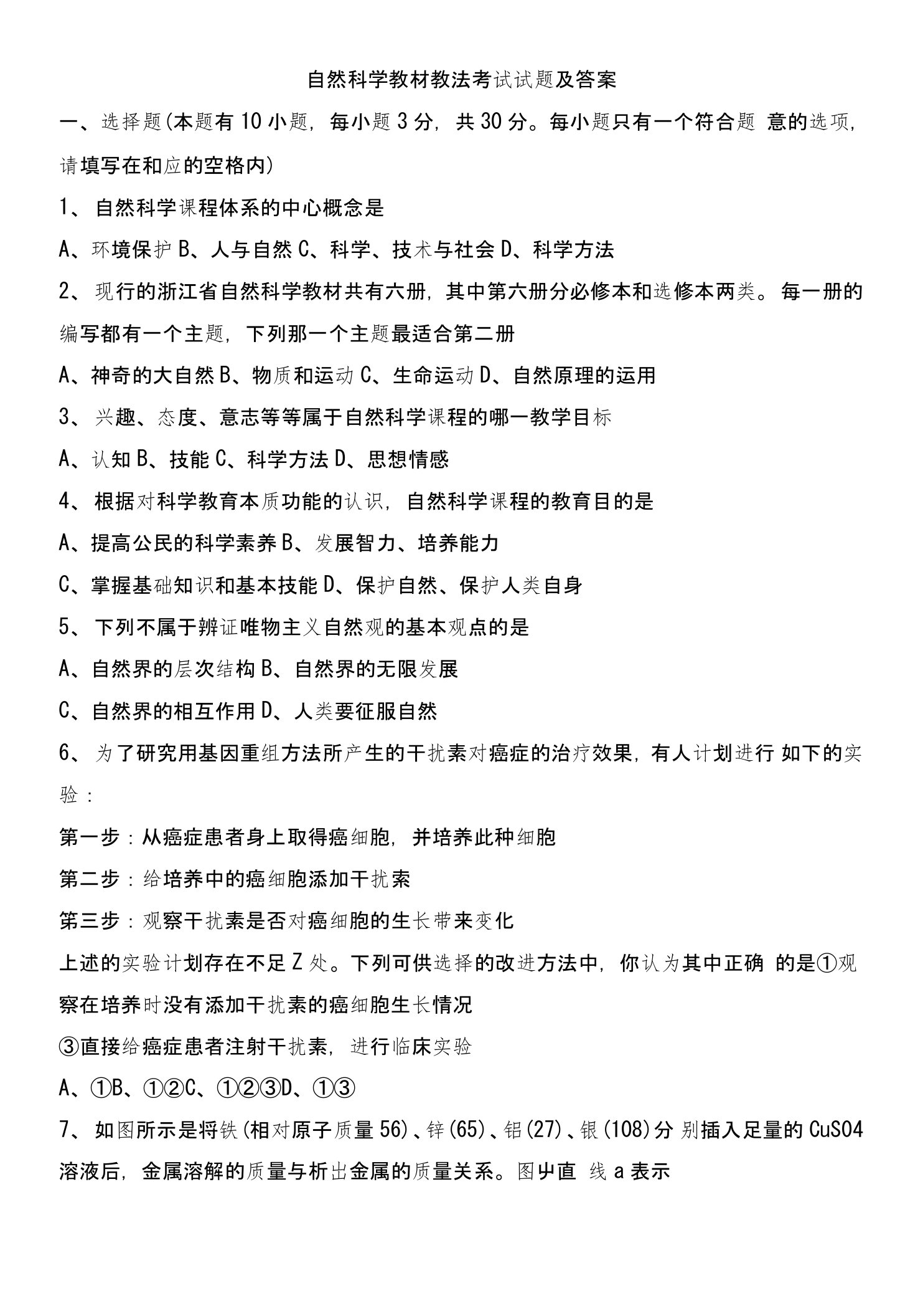 教师招聘考试小学科学