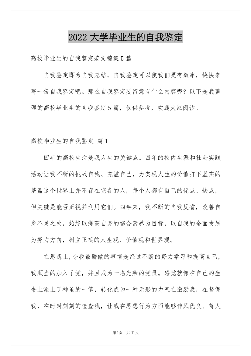 2022大学毕业生的自我鉴定_54