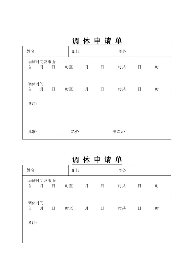 【管理精品】员工调休申请单