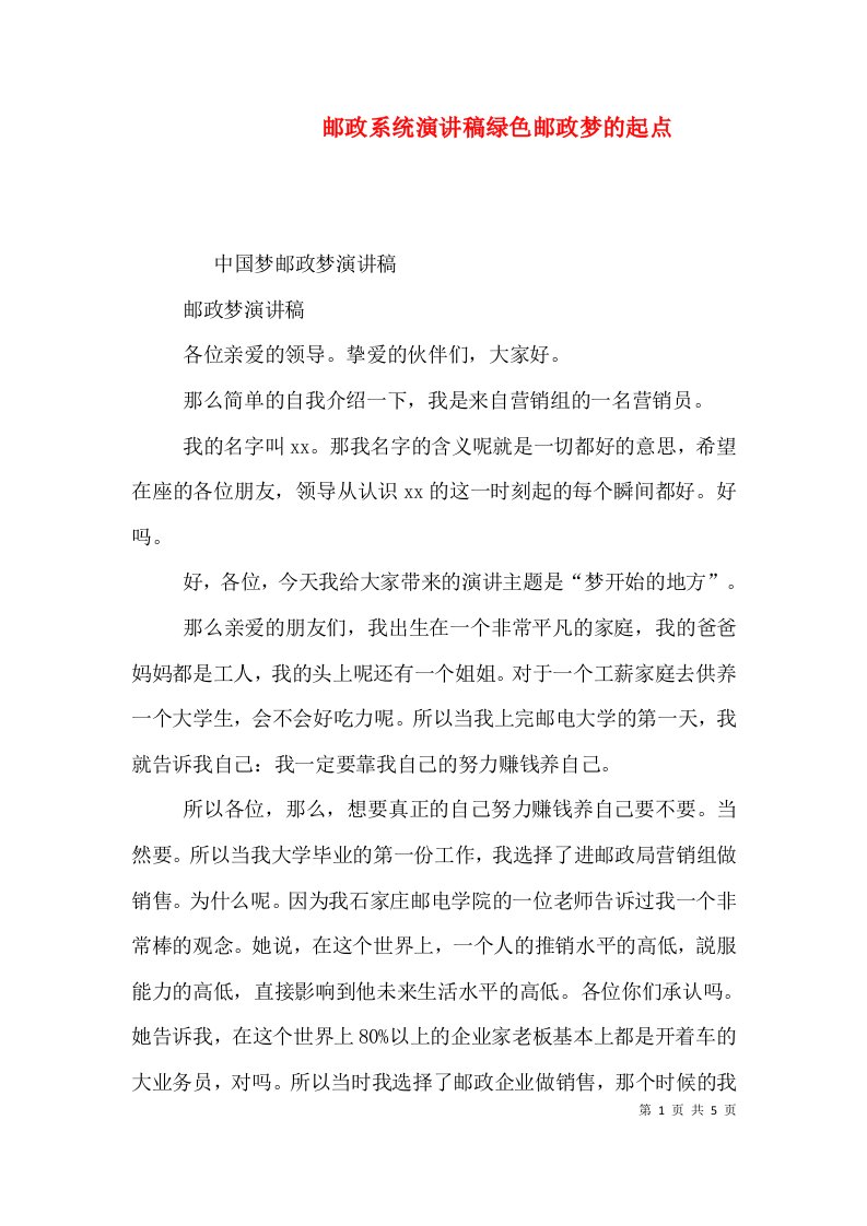 邮政系统演讲稿绿色邮政梦的起点（三）