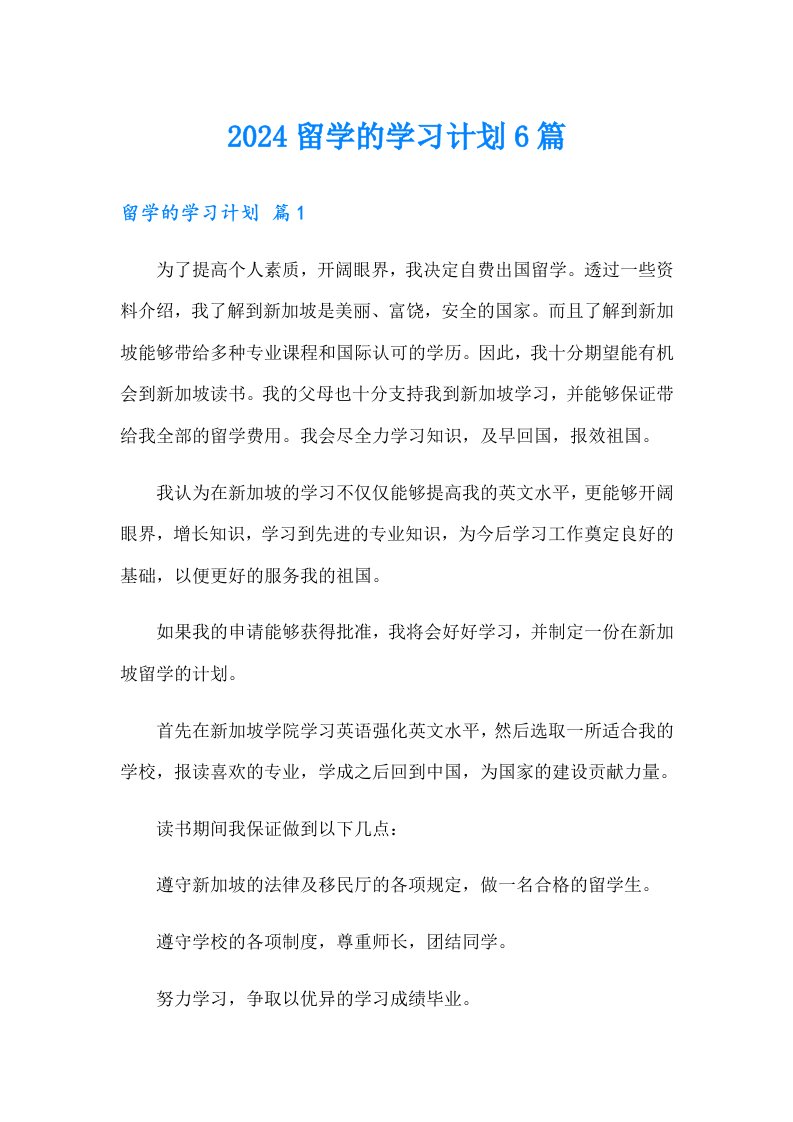 2024留学的学习计划6篇