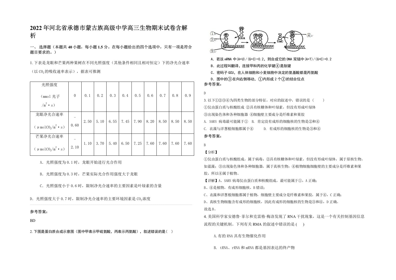 2022年河北省承德市蒙古族高级中学高三生物期末试卷含解析