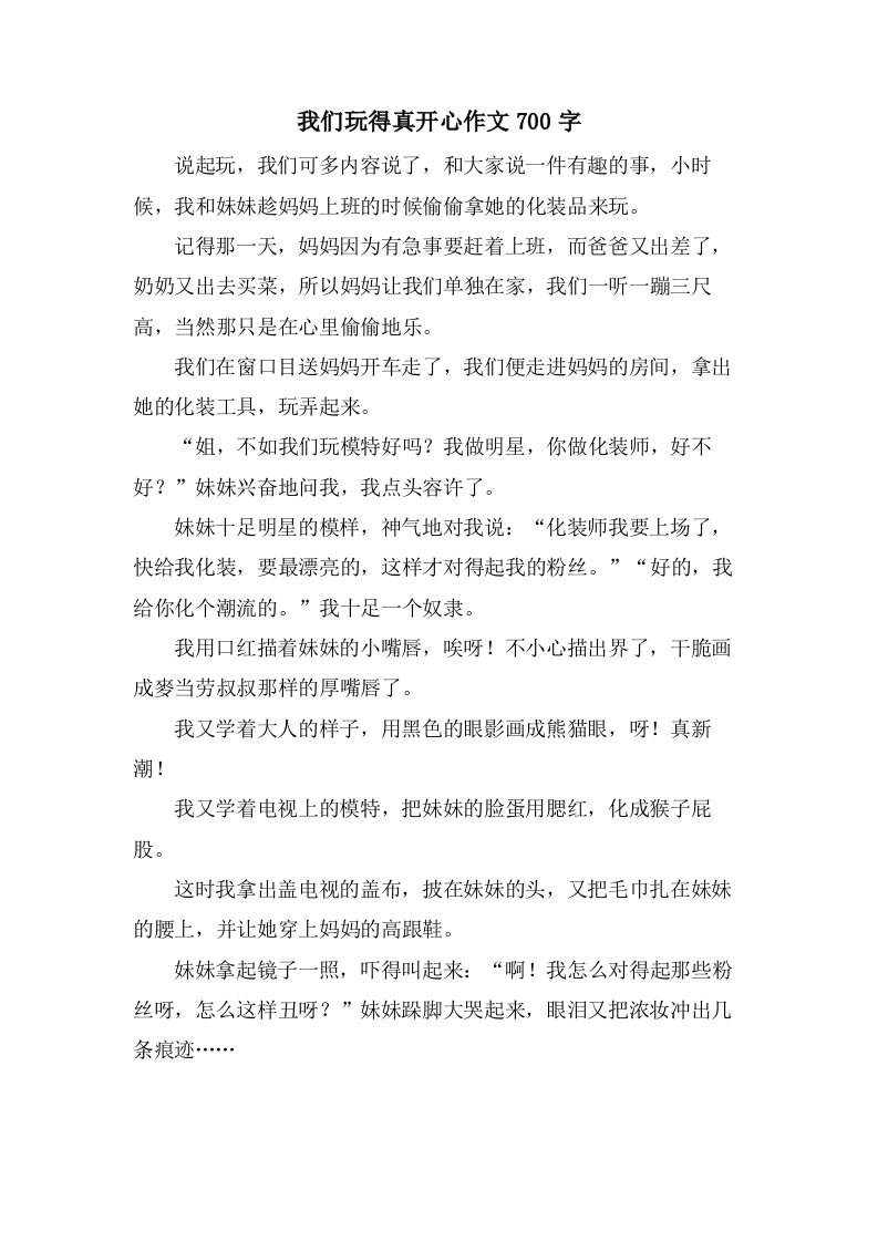 我们玩得真开心作文700字