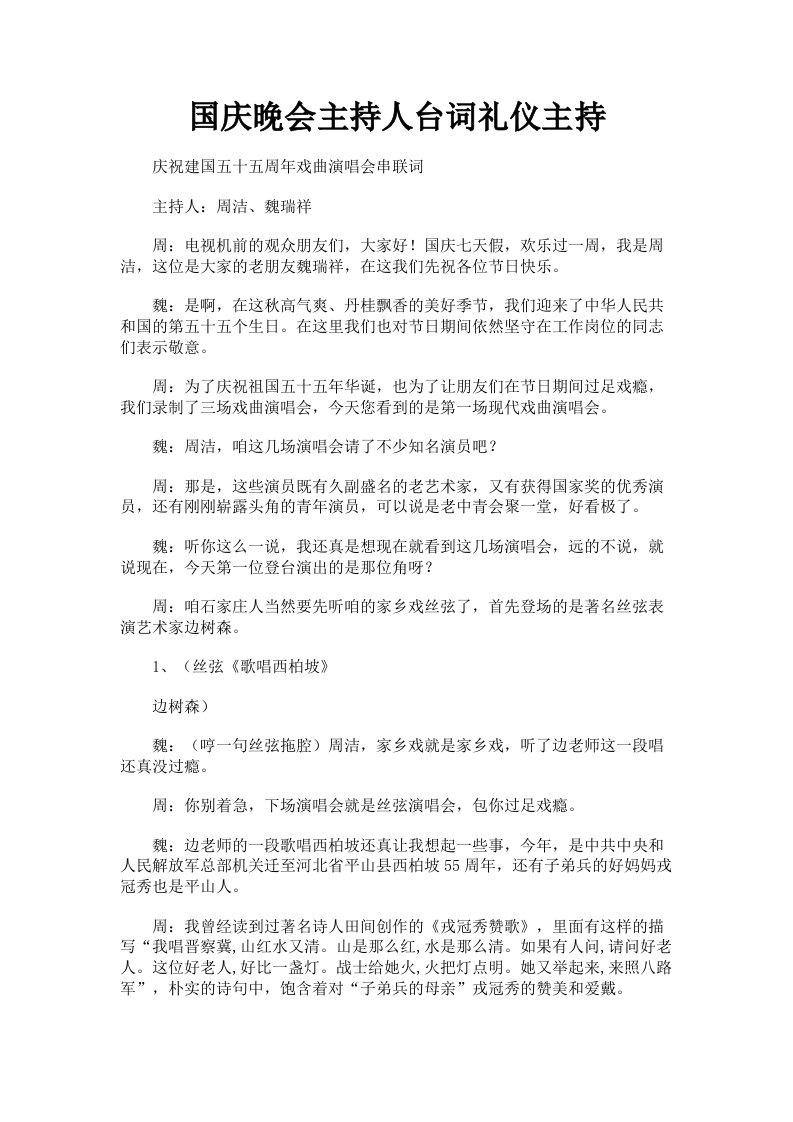 国庆晚会主持人台词礼仪主持