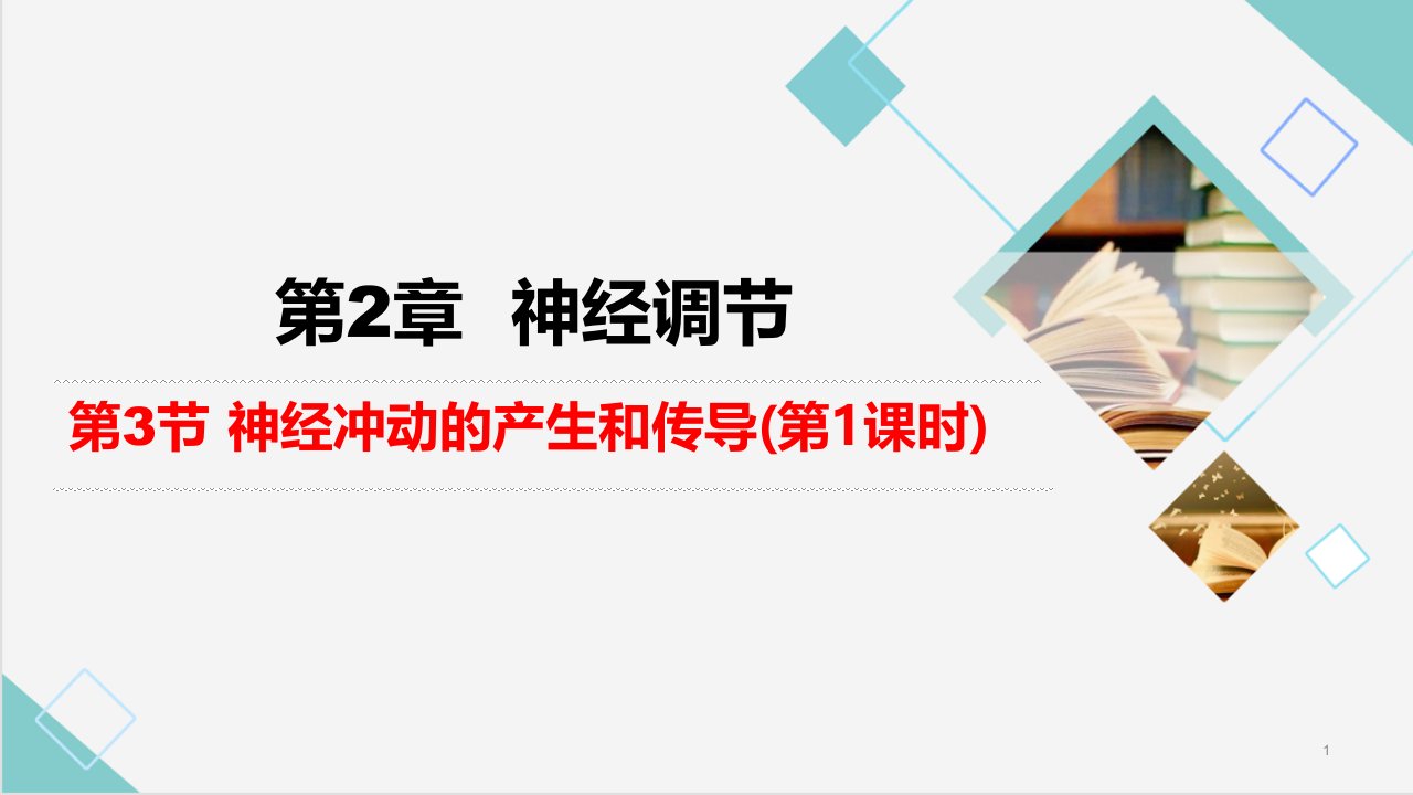 神经冲动的产生和传导（第1课时）ppt课件2021-2022学年高二生物人教版选择性必修一