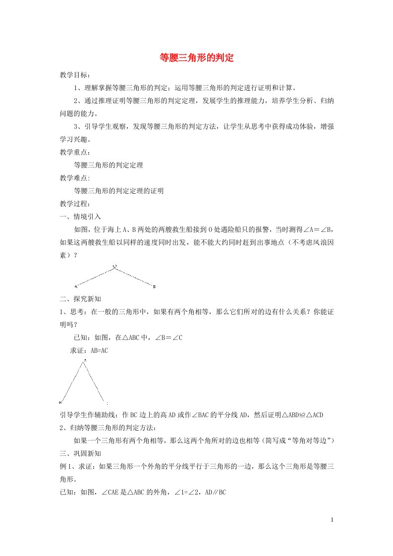 2021秋八年级数学上册第十三章轴对称13.3等腰三角形2等腰三角形的判定教案新版新人教版