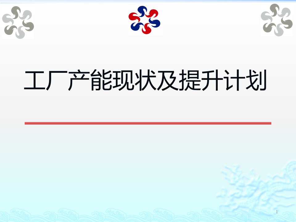 生产线产能提升计划方案ppt课件