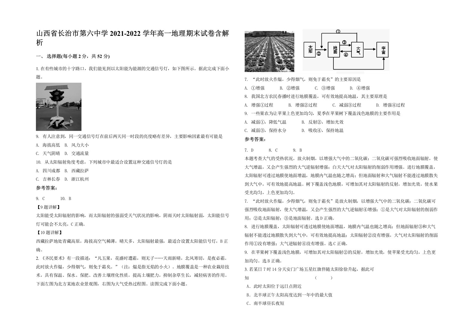 山西省长治市第六中学2021-2022学年高一地理期末试卷含解析