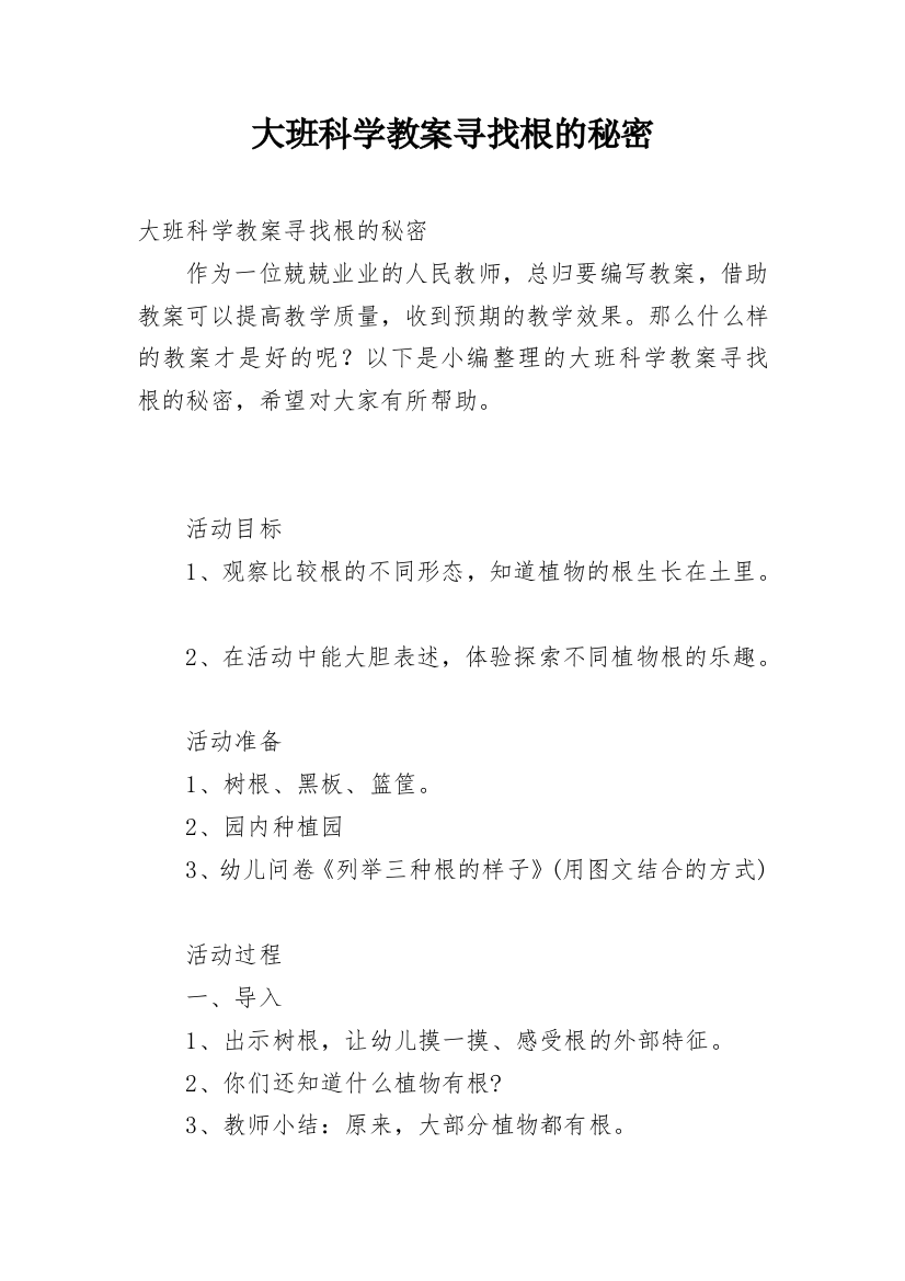 大班科学教案寻找根的秘密