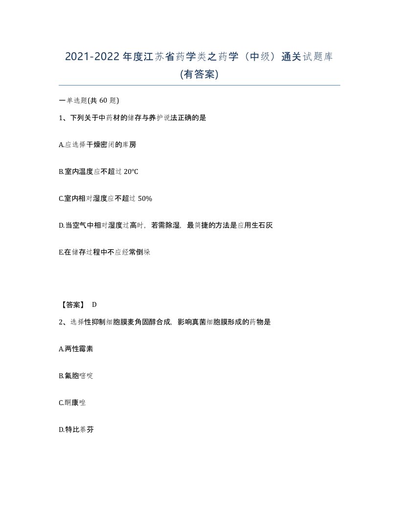 2021-2022年度江苏省药学类之药学中级通关试题库有答案