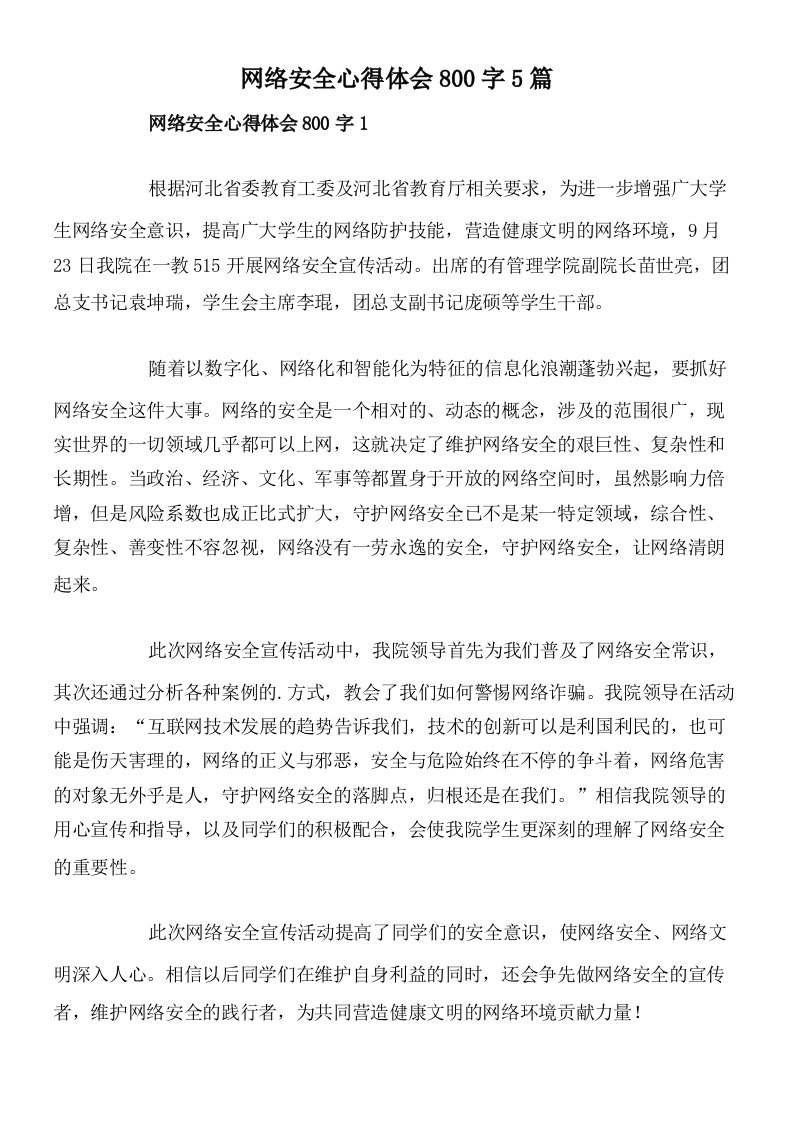 网络安全心得体会800字5篇