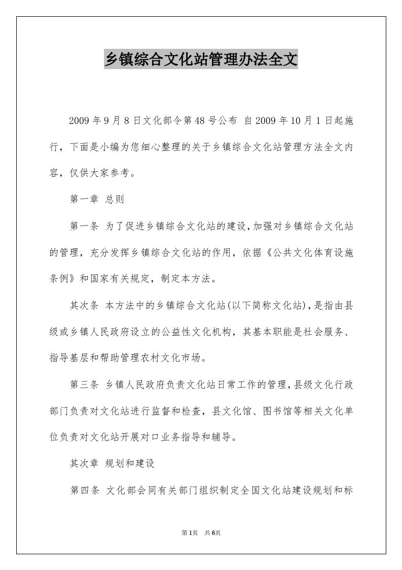 乡镇综合文化站管理办法全文