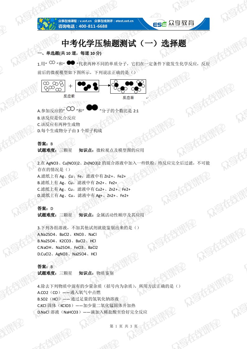 中考化学压轴题测试(一)选择题(含答案)