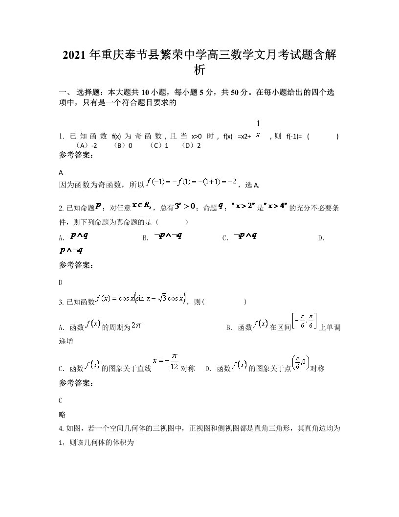 2021年重庆奉节县繁荣中学高三数学文月考试题含解析