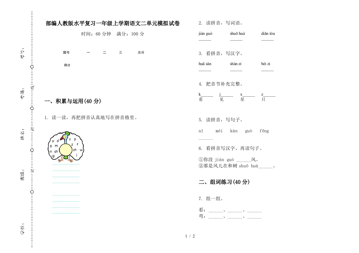 部编人教版水平复习一年级上学期语文二单元模拟试卷