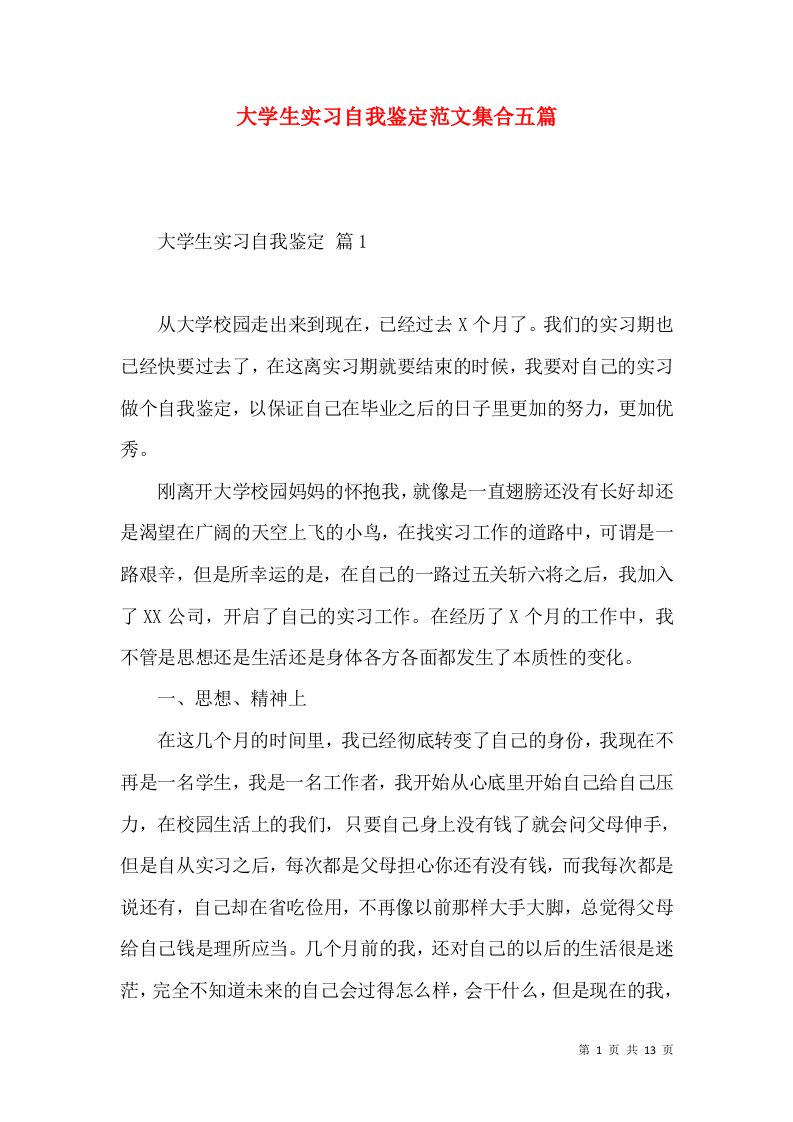 大学生实习自我鉴定范文集合五篇