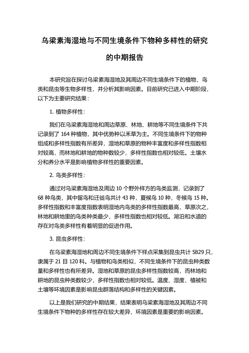 乌梁素海湿地与不同生境条件下物种多样性的研究的中期报告