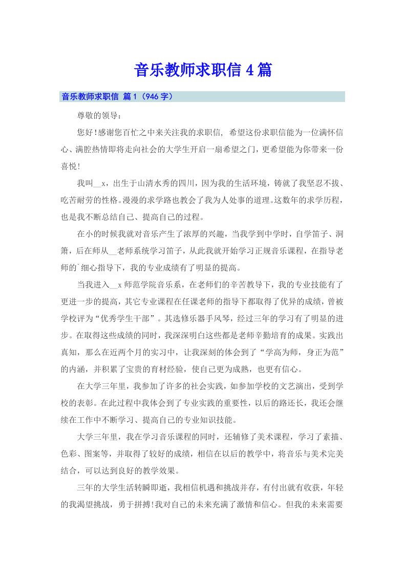 音乐教师求职信4篇