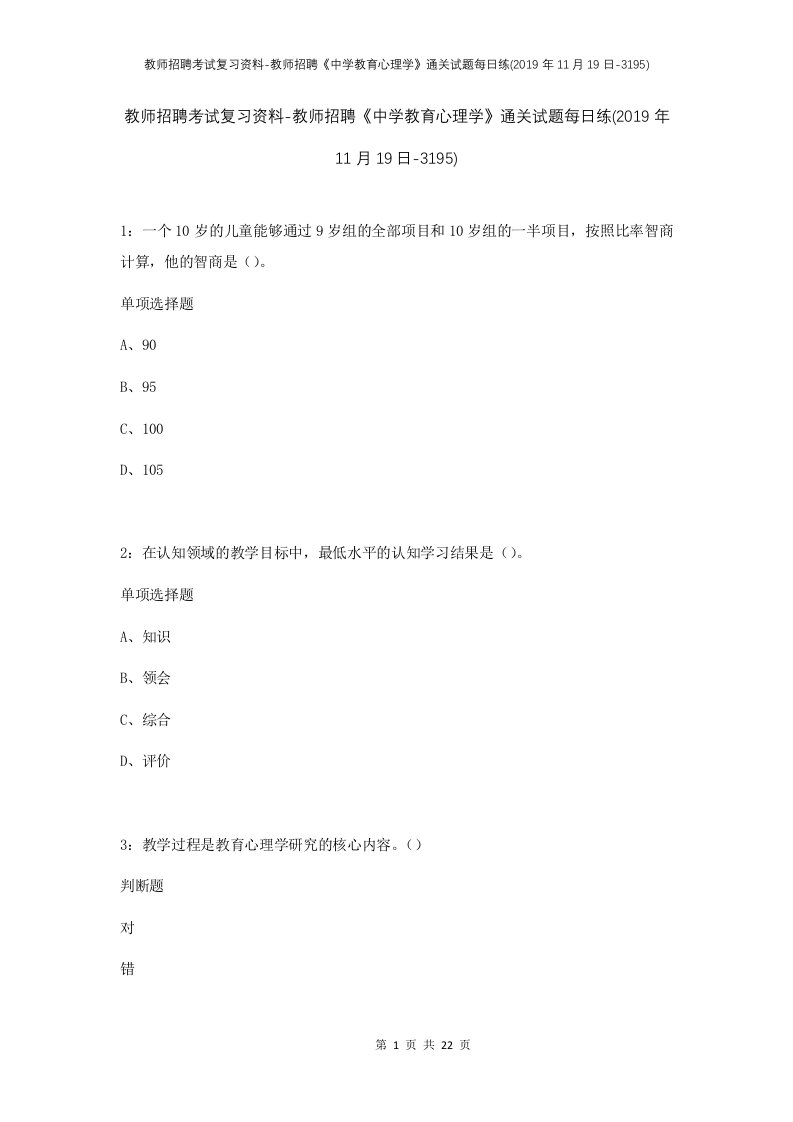 教师招聘考试复习资料-教师招聘中学教育心理学通关试题每日练2019年11月19日-3195