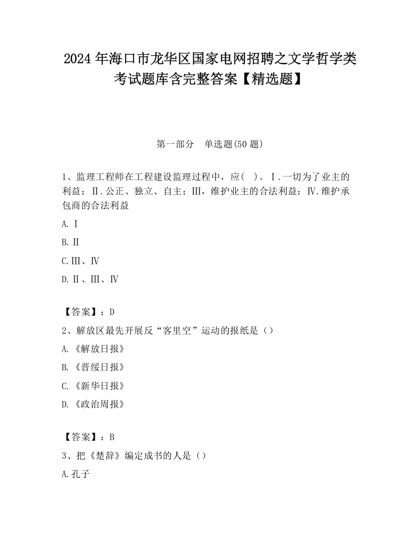 2024年海口市龙华区国家电网招聘之文学哲学类考试题库含完整答案【精选题】