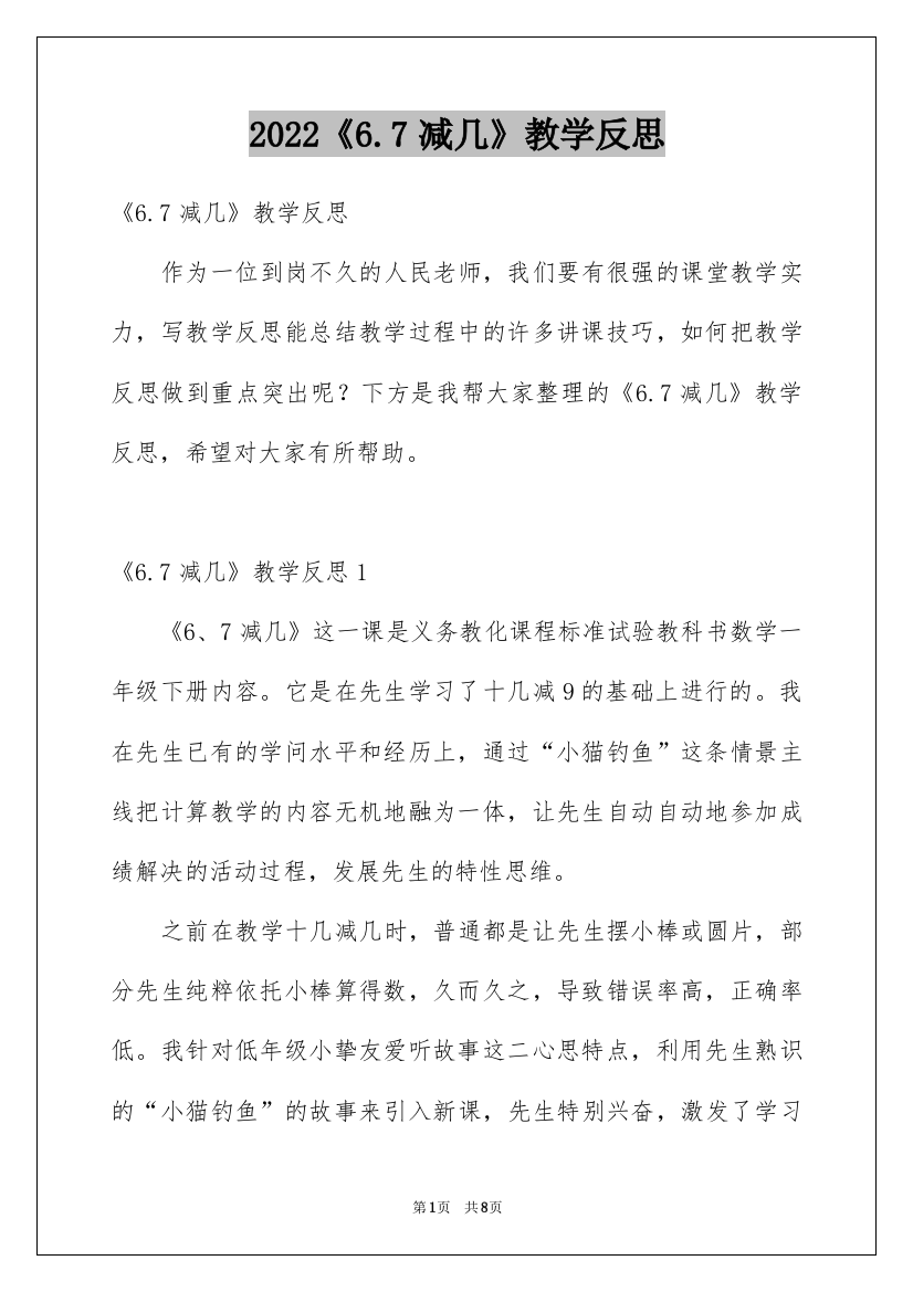 《6.7减几》教学反思